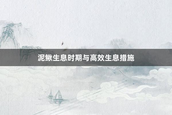 泥鳅生息时期与高效生息措施