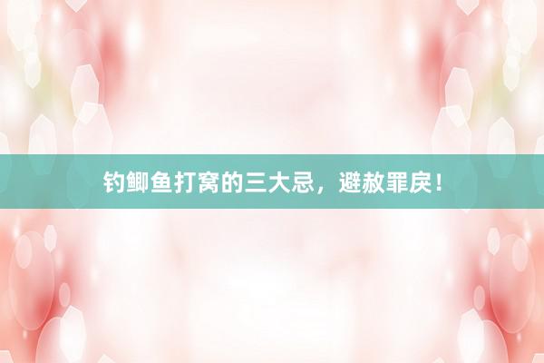钓鲫鱼打窝的三大忌，避赦罪戾！