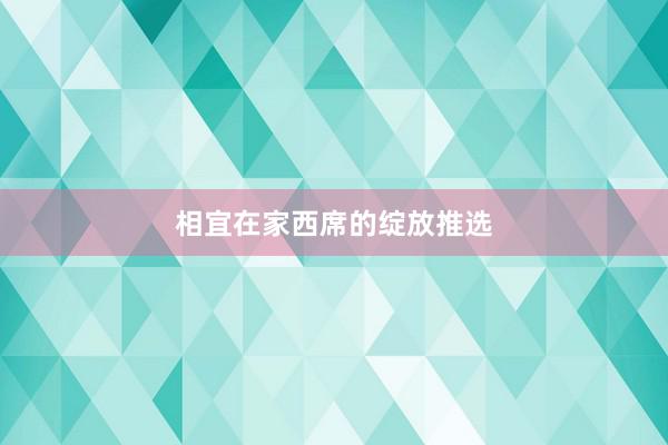 相宜在家西席的绽放推选