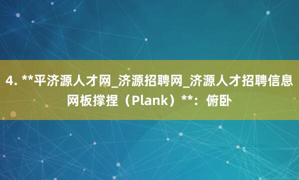 4. **平济源人才网_济源招聘网_济源人才招聘信息网板撑捏(Plank)**:俯卧